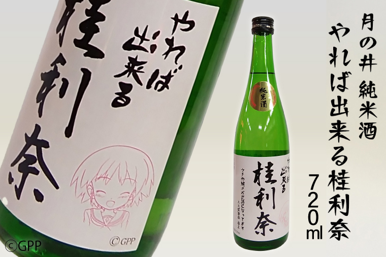 日本酒 純米酒 ガルパン 720ml 月の井 コラボ 大洗 地酒 ガールズ＆パンツァー 桂利奈