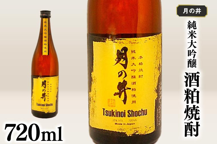 純米大吟醸 酒粕 焼酎 月の井 720ml 酒粕焼酎 大洗 地酒 日本酒 焼酎 茨城