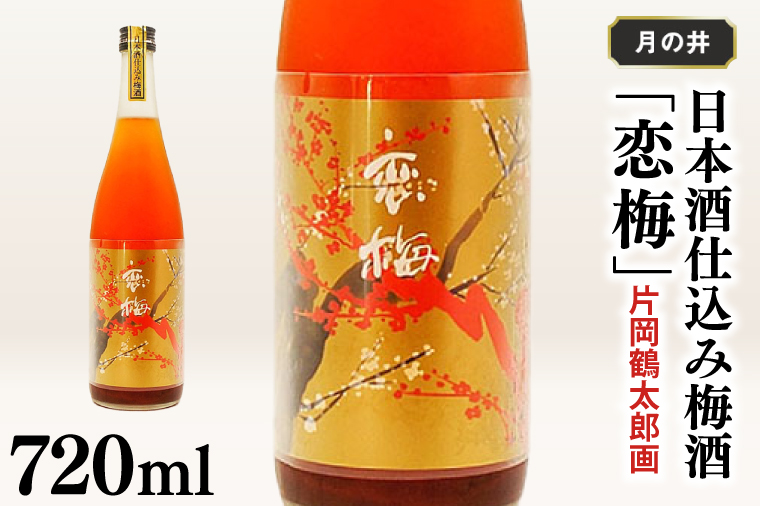 日本酒 仕込み 梅酒 恋梅 720ml 月の井 大洗 地酒 国産梅 低糖 片岡鶴太郎画 茨城