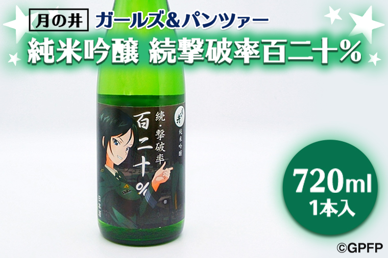 純米吟醸 続撃破率百二十％ ガルパン 720ml 月の井 ガールズ＆パンツァー コラボ 大洗 地酒 日本酒 茨城