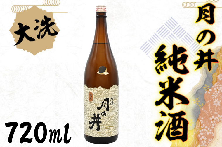 日本酒 純米酒 月の井 720ml 辛口 大洗 地酒 つきのい
