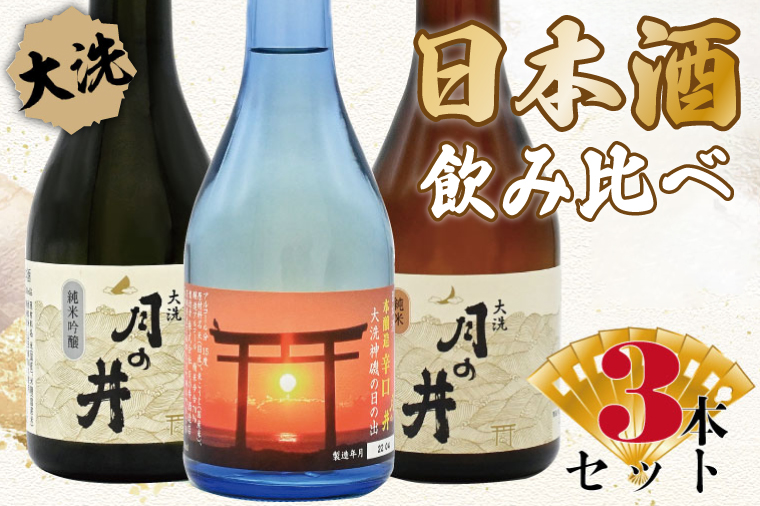 日本酒 飲み比べ 3本 セット 300ml×3 純米吟醸 純米酒 本醸造 月の井 大洗 地酒