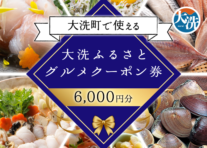大洗ふるさとグルメクーポン券 6000円分 大洗町 共通 グルメ クーポン券 関東 旅行 食事券 茨城