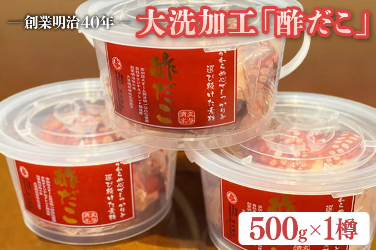 【12月23日決済分まで年内発送】創業明治 40 年 大洗加工 酢だこ 1尾 500g 茨城県 大洗 たこ 酢蛸 酢 タコ