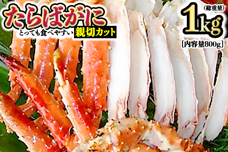 カニ 極太 タラバガニ 1kg カット済 ボイル 蟹 かに 極上 肩 たらばガニ カット済み
