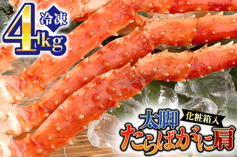 カニ 極太 タラバガニ 4kg 肩 化粧箱入り ボイル 極上 たらばガニ 蟹 かに