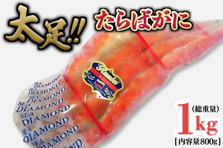 たらば蟹 太脚 ボイル カニ かに 蟹 カニ かに 蟹 タラバガニ たらばがに 1000g