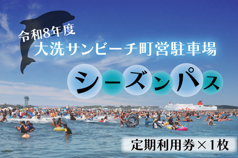 令和8年度 大洗 サンビーチ 町営駐車場 シーズンパス (定期利用券) ×1枚 海水浴 サーフィン 潮干狩り レジャー 茨城県 大洗町