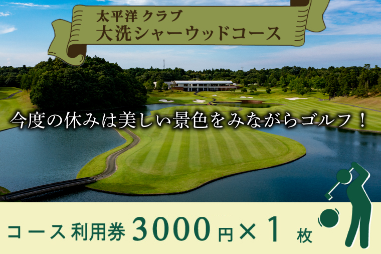 太平洋クラブ大洗シャーウッドコース 利用券 3,000円分 (3,000円×1枚) ゴルフ コース 全日利用可 ゴルフ場 大洗 茨城 プレー券