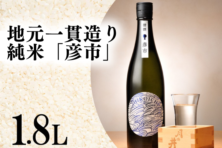月の井 純米酒 「彦市」 1.8L 大洗町ブランド認証品 地元一貫造り 一升瓶 日本酒 純米酒 お酒 1800ml つきのい
