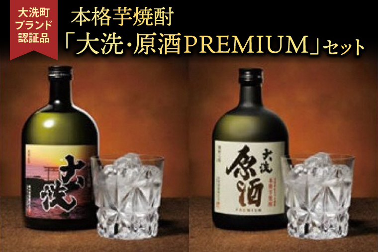 本格芋焼酎 「大洗・原酒PREMIUM」 2種 飲み比べ セット (720ml×2) 大洗ブランド認証品 特産 紅あずま 濃厚 深み 本格 常圧蒸留法 お酒 焼酎 芋焼酎 呑み比べ つきのい
