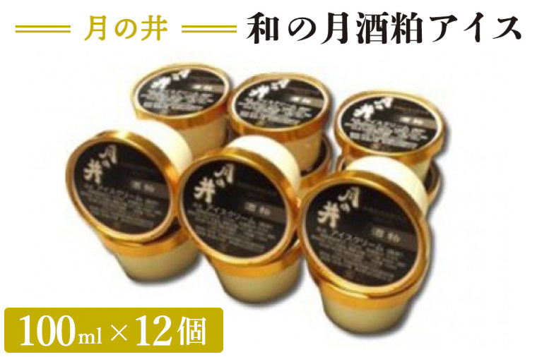 和の月 酒粕 アイス 12個 セット 月の井 ノンアルコール オーガニック 酒粕 日本酒 アイスクリーム ジェラート スイーツ ミルク つきのい