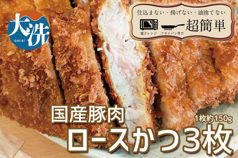 揚げずにOK！ 冷凍とんかつ ロース 3枚 （計450g） 油調済み 個包装 おかず 惣菜 とんかつ ロースかつ 時短 簡単 クックファン