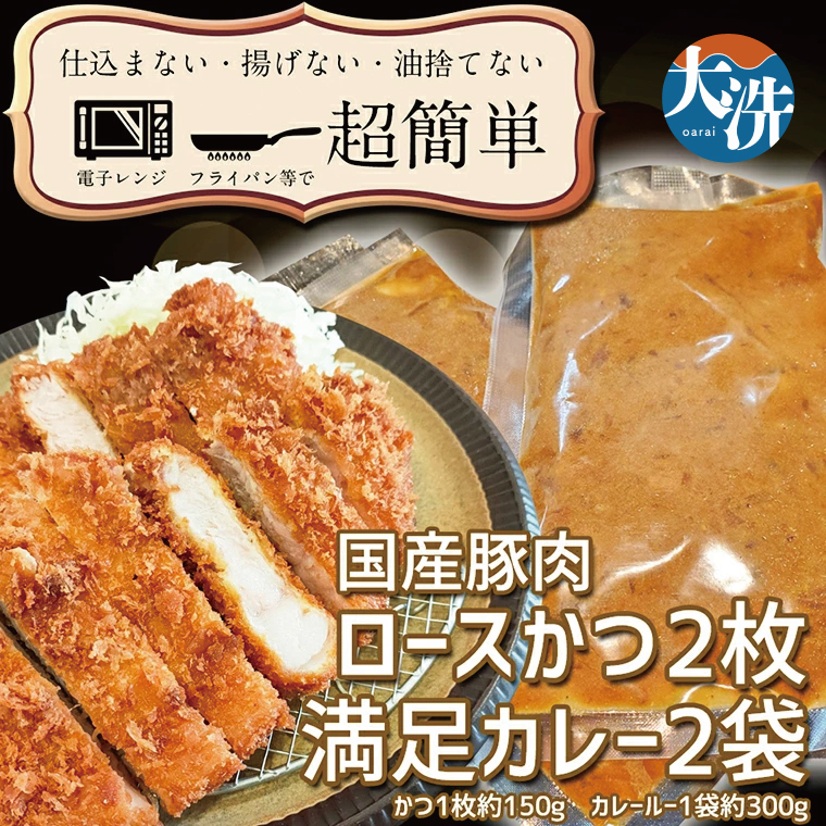 揚げずにOK！ ロースかつ カレー 2食セット カツカレー 油調済み おかず 惣菜 とんかつ 時短 簡単 クックファン