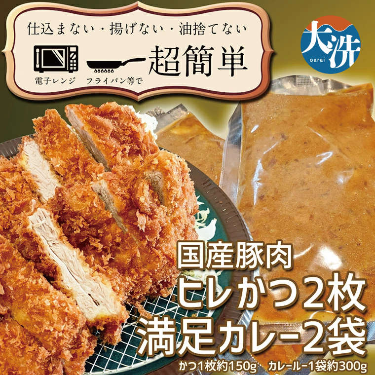 揚げずにOK！ ヒレかつ カレー 2食セット カツカレー 油調済み おかず 惣菜 とんかつ 時短 簡単 クックファン