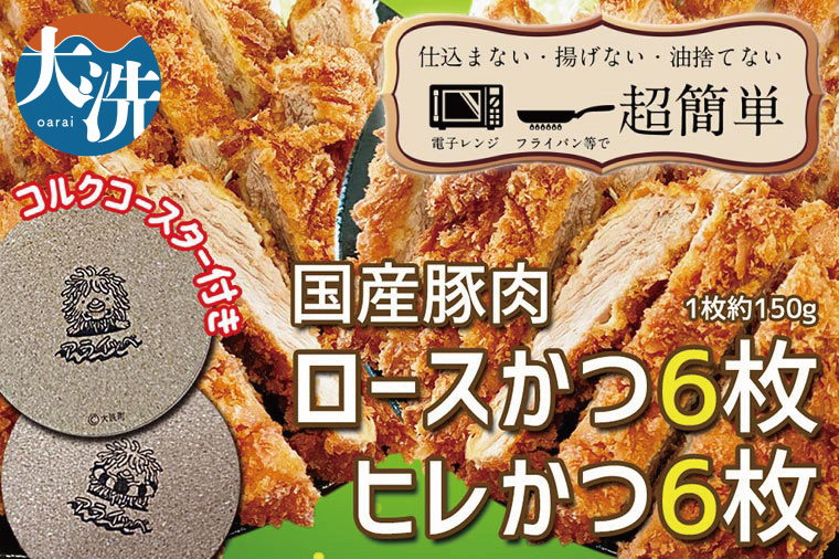 揚げずにOK！ 冷凍 とんかつ 12枚セット ロース 6枚 ヒレ 6枚（計1.8kg） 油調済み 個包装 おかず 惣菜 トンカツ 時短 簡単 クックファン　オリジナルコースター２枚付き