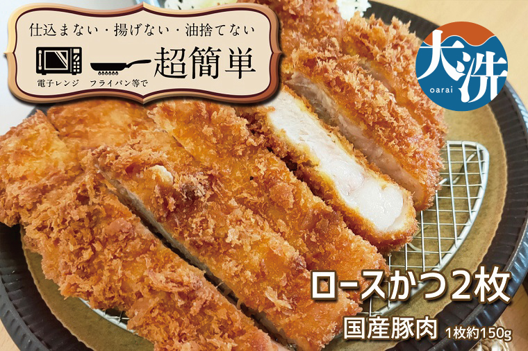 揚げずにOK！ 冷凍とんかつ 2枚セット ロース 1枚 ヒレ 1枚 （計300g） 油調済み 個包装 おかず 惣菜 トンカツ 時短 簡単 クックファン