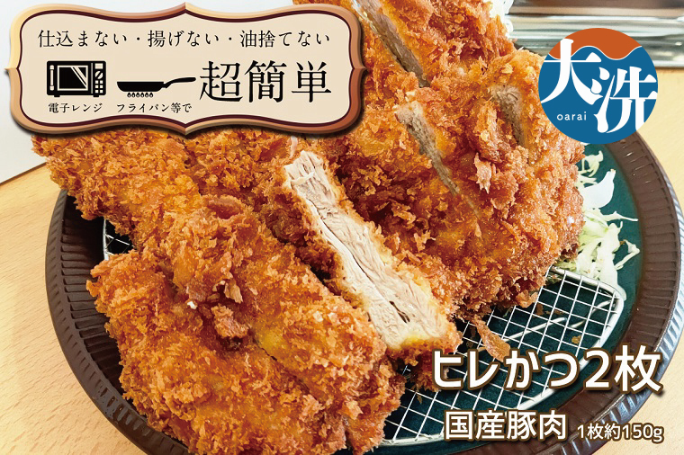 揚げずにOK！ 冷凍とんかつ 2枚セット ロース 1枚 ヒレ 1枚 （計300g） 油調済み 個包装 おかず 惣菜 トンカツ 時短 簡単 クックファン