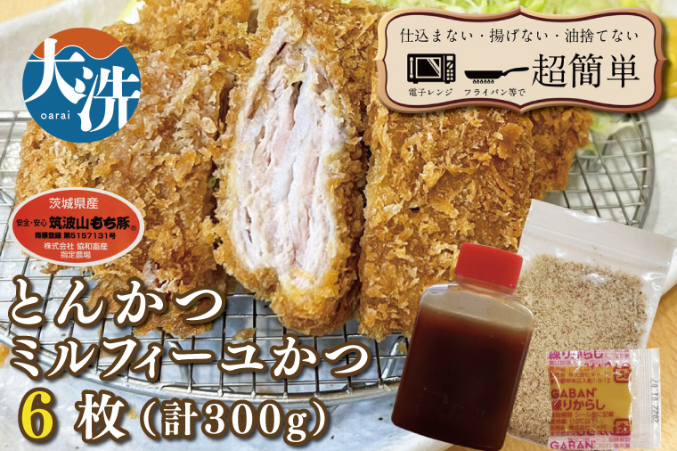 揚げずにOK！ 冷凍とんかつ ミルフィーユかつ 6枚 （計300g） 油調済み 個包装 おかず 惣菜 トンカツ 時短 簡単 クックファン 筑波山もち豚