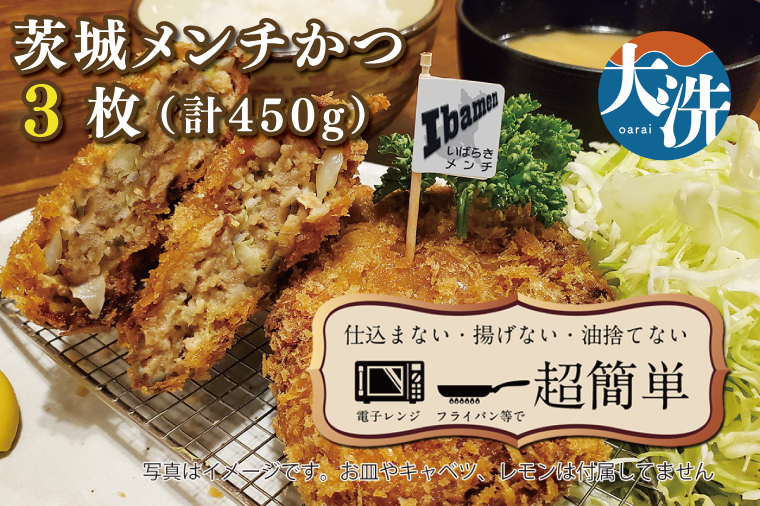 揚げずにOK！ 冷凍メンチかつ 茨城メンチかつ 3枚 （計450g） 油調済み 個包装 おかず 惣菜 メンチかつ 時短 簡単 クックファン