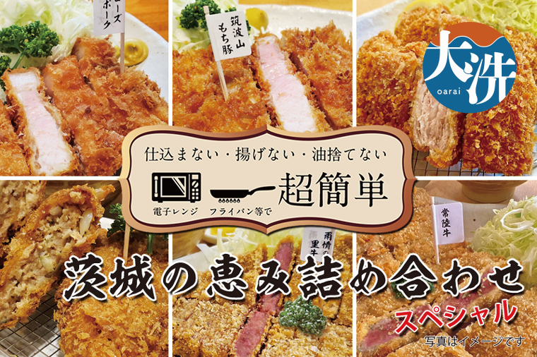 【楽ちん 冷凍とんかつ・牛かつ】【楽ちん 冷凍とんかつ・牛かつ】茨城の旨い肉フルセット！いばらきの恵み詰合せスペシャル（常陸牛かつ×1、雨情の里牛かつ×1、ローズポークロースかつ×1、筑波山もち豚ロースかつ×1、筑波山もち豚ミルフィーユかつ×2、茨城メンチかつ×2）