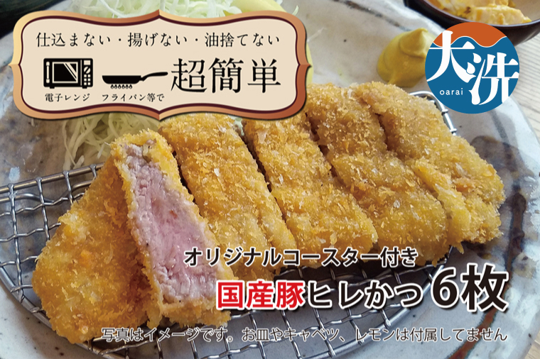 【楽ちん 冷凍とんかつ】柔らかあっさり。国産豚ヒレかつ×６ オリジナルコースター１枚付き 油調済み 個包装 おかず 惣菜 時短 簡単 クックファン