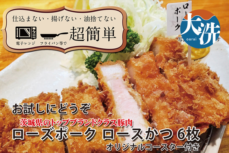 【楽ちん 冷凍とんかつ】茨城県No1ブランド ローズポークロースかつ×６ オリジナルコースター１枚付き 油調済み 個包装 おかず 惣菜 時短 簡単 クックファン