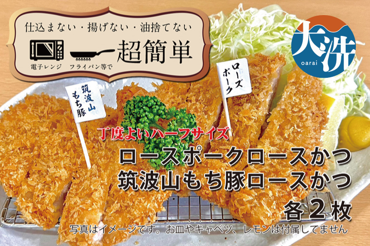 【楽ちん 冷凍とんかつ】丁度よい75gサイズ ローズポークロースかつ×2、筑波山もち豚ロースかつ×2 油調済み 個包装 おかず 惣菜 時短 簡単 クックファン