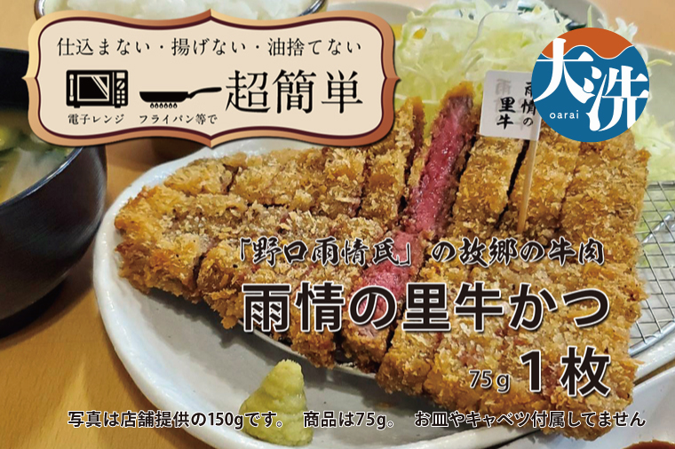 【楽ちん 冷凍牛かつ】多くの名作を残した「野口雨情氏」の故郷の牛肉「雨情の里牛」の牛かつ×1 油調済み 個包装 おかず 惣菜 時短 簡単 クックファン