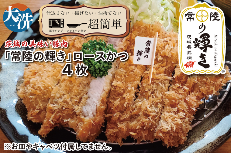 【楽ちん 冷凍とんかつ】新たに誕生！茨城の美味い豚肉「常陸の輝き」ロースかつ×4 油調済み 個包装 おかず 惣菜 時短 簡単 クックファン