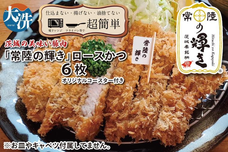 【楽ちん 冷凍とんかつ】新たに誕生！茨城の美味い豚肉「常陸の輝き」ロースかつ×6 オリジナルコースター１枚付き 油調済み 個包装 おかず 惣菜 時短 簡単 クックファン