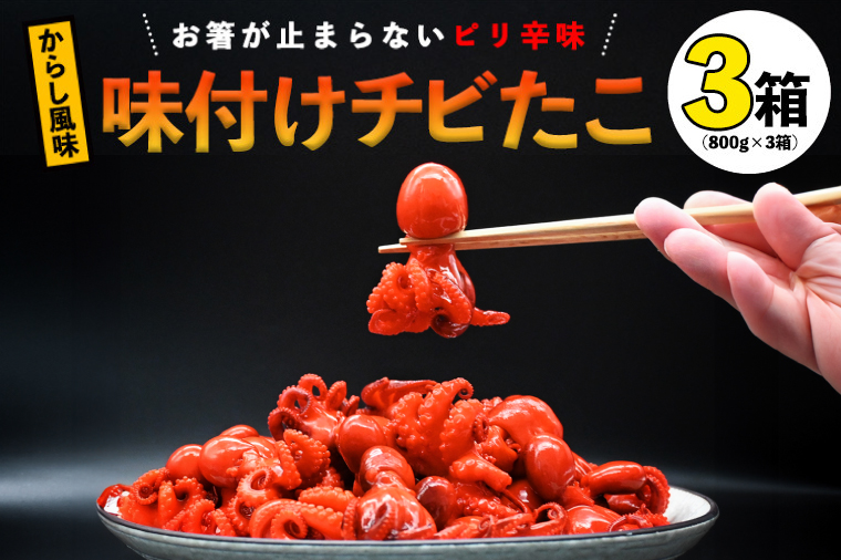 味付けチビたこ からし風味 800ｇ やまさん商店 たこ 蛸 ピリ辛 ちびだこ つまみ 珍味 3箱