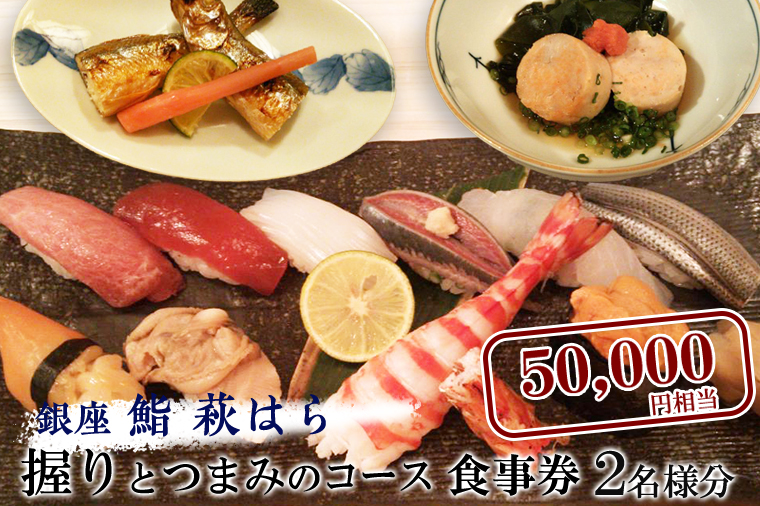 鮨 萩はら 握りとつまみのコース 食事券 ２名分 特別大洗コース すし 寿司	