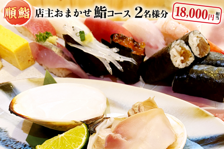 順鮨 店主おまかせ鮨コース ２名分 鮨 すし 特別大洗コース すし 寿司
