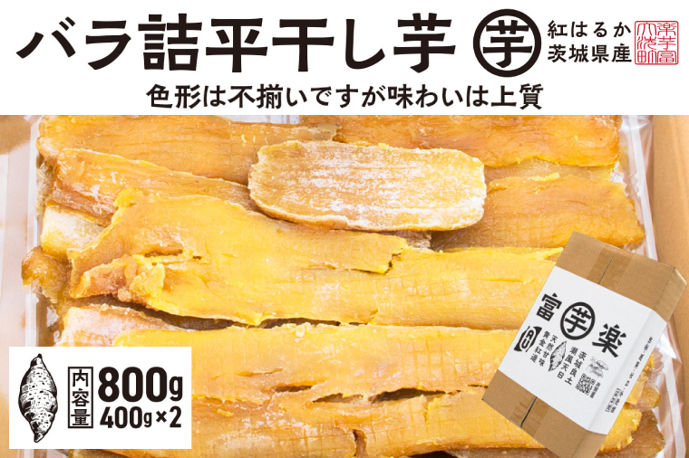 先行予約】 訳あり 平干し 干し芋 バラ 詰合せ 紅はるか 800ｇ （400g×2パック） 12月以降発送 黄金天日 大洗産 無添加 国産 干しいも  ほし芋 ほしいも 天日干し 茨城 不揃い べにはるか さつまいも 箱 ギフト: 大洗町ANAのふるさと納税