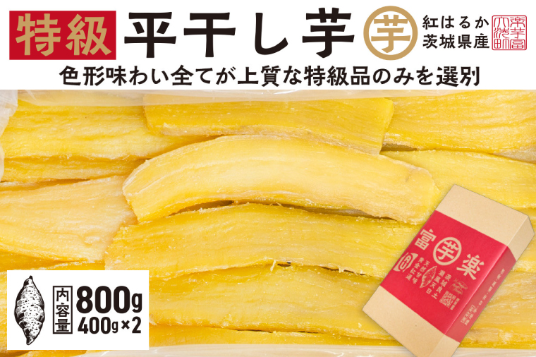 【先行予約】 平干し 干し芋 800g （400g×2パック） 12月以降発送 紅はるか 黄金天日 大洗産 無添加 国産 干しいも ほし芋 ほしいも 天日干し 茨城 べにはるか さつまいも 箱 ギフト