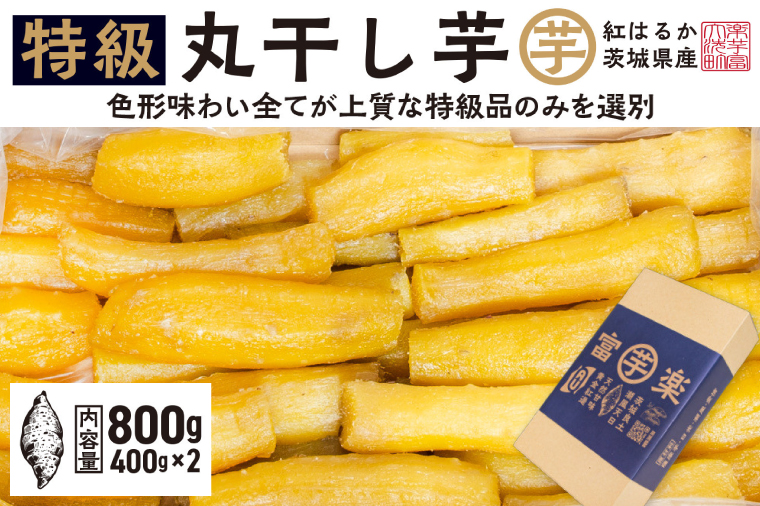 【先行予約】 丸干し 干し芋 800g （400g×2パック） 12月以降発送 紅はるか 黄金天日 大洗産 無添加 国産 干しいも ほし芋 ほしいも 天日干し 茨城 丸ぼし べにはるか さつまいも 箱 ギフト