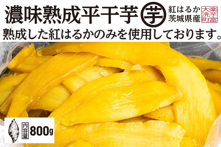 先行予約】 濃味熟成 干し芋 800g 紅はるか 無添加 平干し 冷蔵 箱詰め 大洗産 茨城県産 国産 濃厚 熟成 干しいも ほし芋 ほしいも 芋  茨城 平ぼし べにはるか さつまいも お菓子 和菓子 スイーツ: 大洗町ANAのふるさと納税