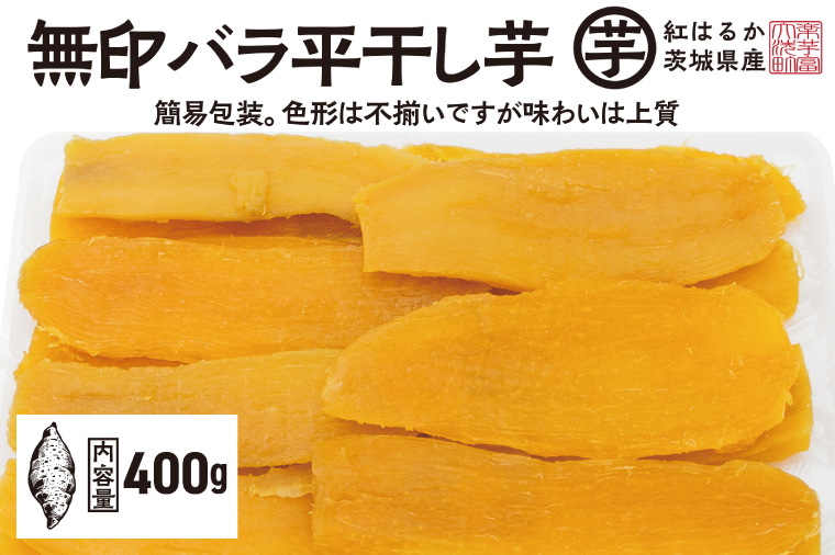 【先行予約】 訳あり 平干し 干し芋 バラ 詰合せ 紅はるか 400ｇ (1パック) 12月以降発送 不揃い 黄金天日 茨城県産 無添加 天日干し 無印包装 無地包装 国産 干しいも ほし芋 ほしいも 茨城 大洗 べにはるか さつまいも 芋