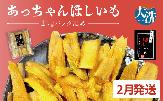 先行予約 訳あり 無添加 無着色 干しいも 1kg（パック詰め) 2月発送 冷蔵 規格外 不揃い 平干し 紅はるか 干し芋 ほしいも 国産 茨城 茨城県産 紅はるか 送料無料 わけあり