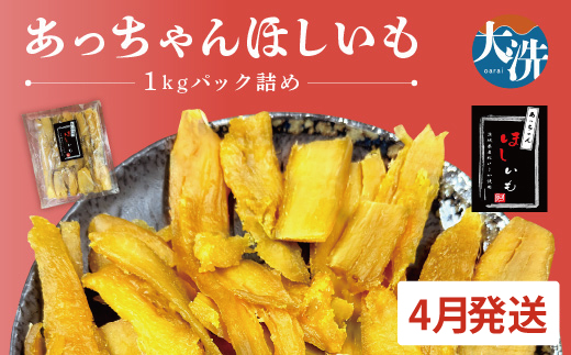  先行予約 訳あり 無添加 無着色 干しいも 1kg（パック詰め) 4月発送 冷蔵 規格外 不揃い 平干し 紅はるか 干し芋 ほしいも 国産 茨城 茨城県産 紅はるか 送料無料 わけあり