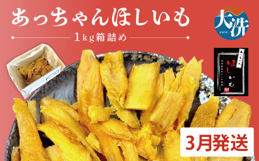先行予約 訳あり 無添加 無着色 干しいも 1kg（箱詰め) 3月発送 冷蔵 規格外 平干し 紅はるか 干し芋 ほしいも 国産 茨城 茨城県産 紅はるか 送料無料 わけあり