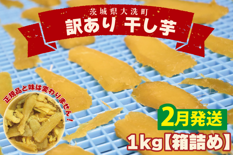 ＜先行予約＞【2026年2月配送】数量限定 訳あり 干し芋 1ｋｇ （箱詰め） 規格外 不揃い 平干し 冷凍 紅はるか 干し芋 干しいも ほし芋 ほしいも 茨城 茨城県産 国産 無添加 わけあり 訳アリ