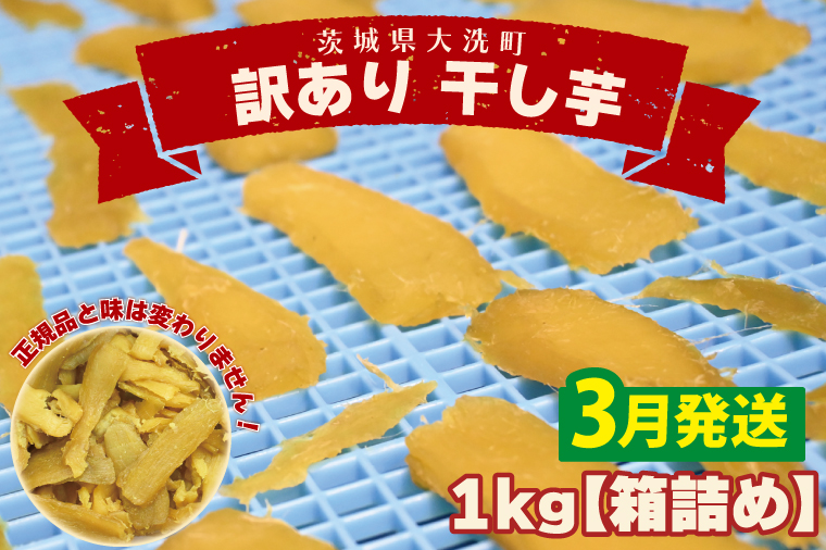 ＜先行予約＞【2026年3月配送】数量限定 訳あり 干し芋 1ｋｇ （箱詰め） 規格外 不揃い 平干し 冷凍 紅はるか 干し芋 干しいも ほし芋 ほしいも 茨城 茨城県産 国産 無添加 わけあり 訳アリ
