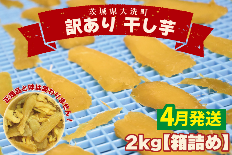  ＜先行予約＞【2026年4月配送】数量限定 訳あり 干し芋 2ｋｇ （箱詰め） 規格外 不揃い 平干し 冷凍 紅はるか 干し芋 干しいも ほし芋 ほしいも 茨城 茨城県産 国産 無添加 わけあり 訳アリ