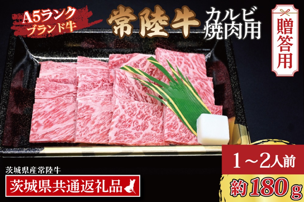 【 ギフト用 】常陸牛 カルビ 焼肉用 約180g (1~2人前) ( 茨城県共通返礼品・茨城県産 ) ブランド牛 茨城 国産 黒毛和牛 霜降り 牛肉 冷凍 ギフト 内祝い 誕生日 お中元 贈り物 お祝い 焼肉