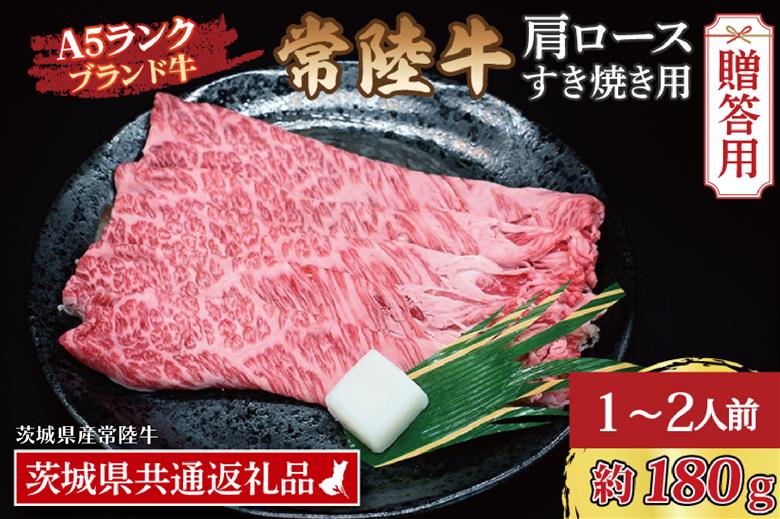 【 ギフト用 】 常陸牛 肩 ロース すき焼き用 約180g (1~2人前) ( 茨城県共通返礼品・茨城県産 ) ブランド牛 すき焼き 茨城 国産 黒毛和牛 霜降り 牛肉 冷凍 ギフト 内祝い 誕生日 お中元 贈り物 お祝い