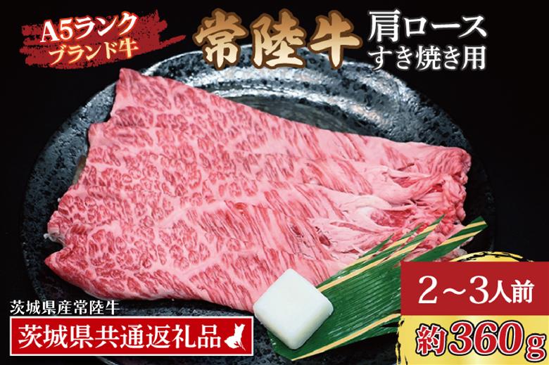 常陸牛 肩 ロース すき焼き用 約360g (2～3人前) ( 茨城県共通返礼品・茨城県産 ) ブランド牛 すき焼き 茨城 国産 黒毛和牛 霜降り 牛肉 冷凍