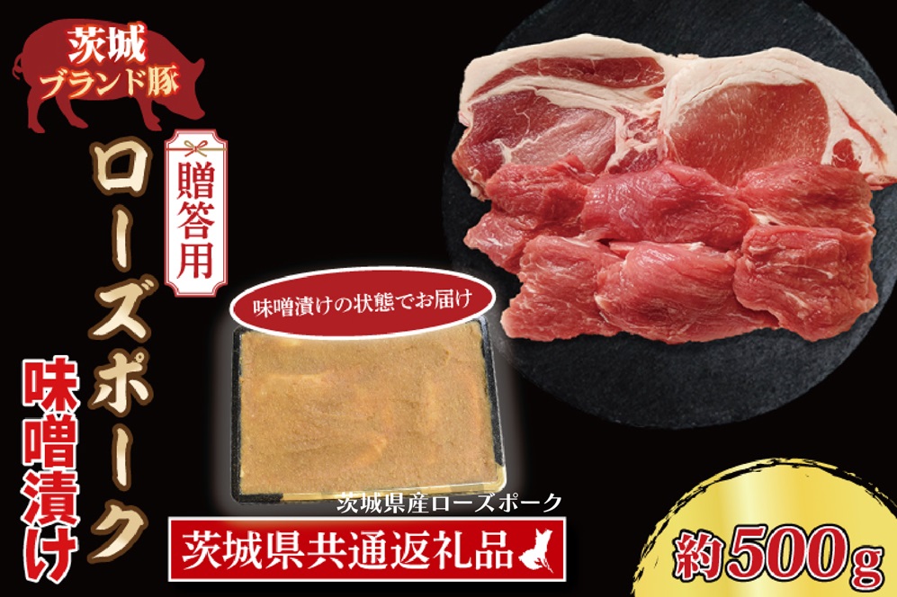 【 ギフト用 】 ローズポーク 味噌漬け 約500g (ロース200g、ヒレ300g枚) ( 茨城県共通返礼品・茨城県産 ) ブランド豚 茨城 国産 豚肉 冷凍 内祝い 誕生日 お中元 贈り物 お祝い