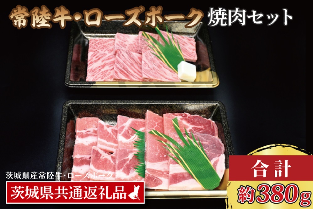 【常陸牛・ローズポーク焼肉セット(2~3人前)】 常陸牛 カルビ 約180g ローズポーク 約200g (ロース100g ばら100g) （茨城県共通返礼品・茨城県産）ブランド牛 茨城 国産 黒毛和牛 霜降り 牛肉 ブランド豚 豚肉 冷凍 焼肉